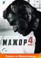 Мажор смотреть онлайн сериал 1-4 сезон